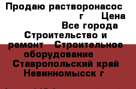 Продаю растворонасос BMS Worker N1 D   2011г.  › Цена ­ 1 550 000 - Все города Строительство и ремонт » Строительное оборудование   . Ставропольский край,Невинномысск г.